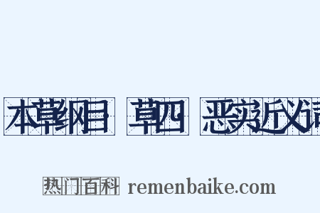 本草纲目·草四·恶实近义词是什么意思的图片